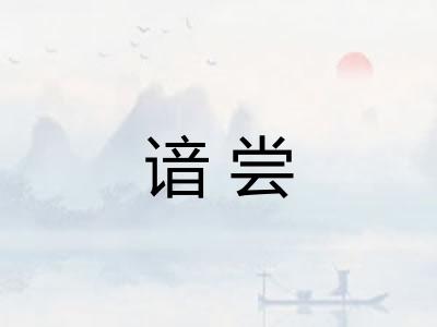 谙尝 谙尝