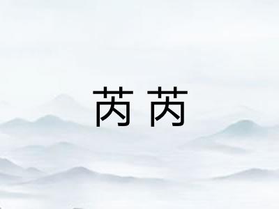 芮芮 芮芮