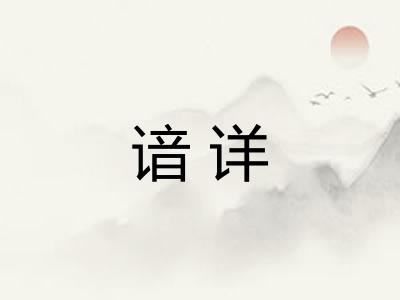 谙详