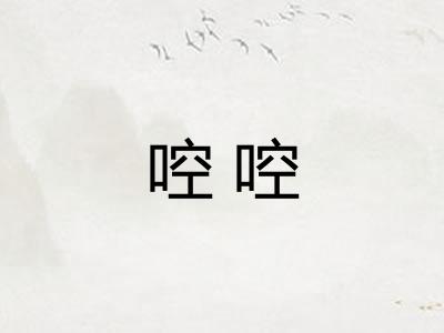 啌啌 啌啌