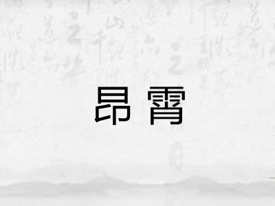昂霄 昂霄