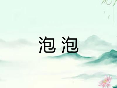 泡泡 泡泡