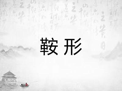 鞍形 鞍形