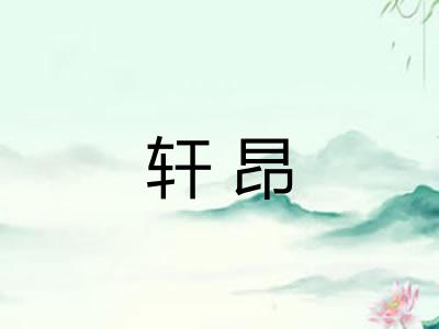 轩昂