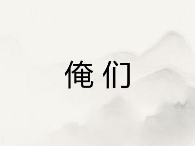俺们 俺们