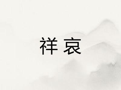 祥哀