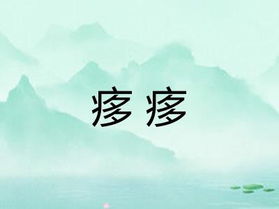 痑痑