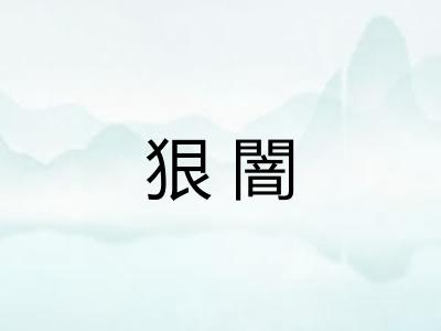 狠闇