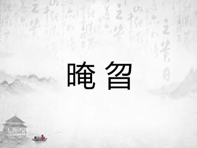 晻曶 晻曶