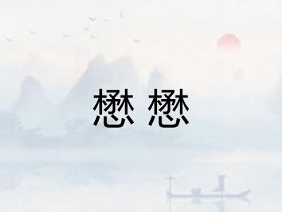 懋懋 懋懋