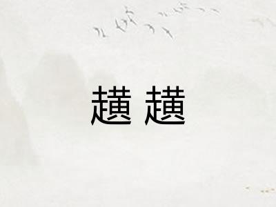 趪趪 趪趪