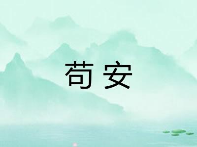 苟安 苟安