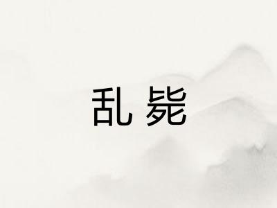 乱毙 乱毙