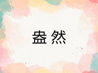 盎然 盎然