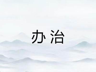 办治 办治