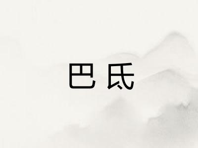 巴氐 巴氐