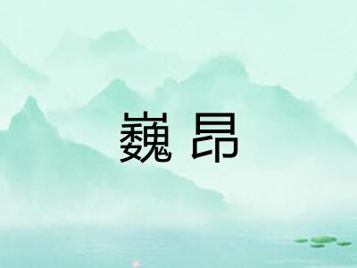 巍昂 巍昂