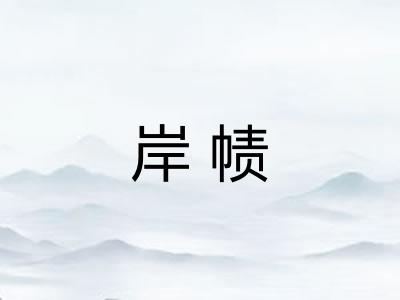 岸帻 岸帻