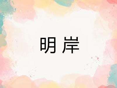 明岸