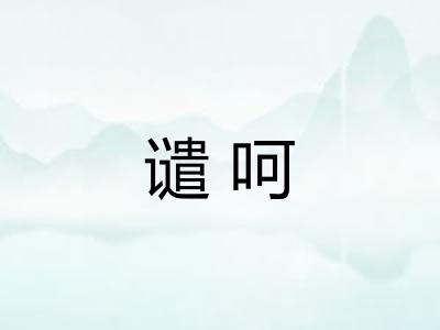 谴呵 谴呵