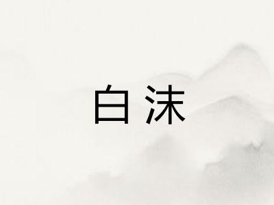 白沫 白沫