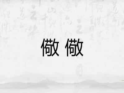 儆儆