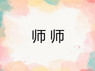 师师 师师