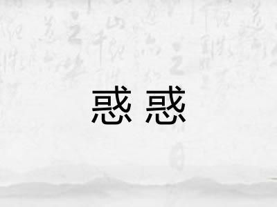 惑惑 惑惑