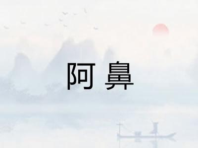 阿鼻