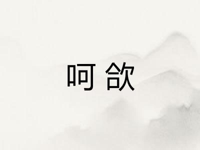 呵欱 呵欱