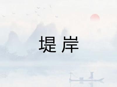堤岸 堤岸
