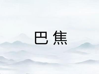 巴焦 巴焦