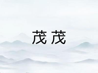 茂茂 茂茂