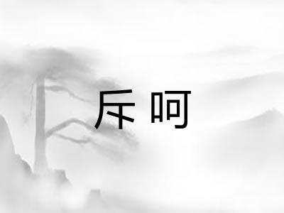 斥呵 斥呵