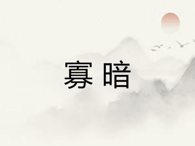 寡暗