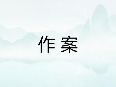 作案 作案