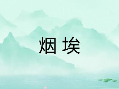 烟埃 烟埃