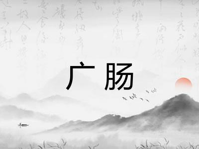 广肠 广肠