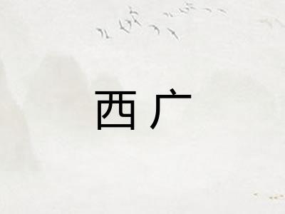 西广 西广