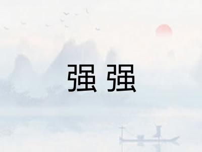 强强