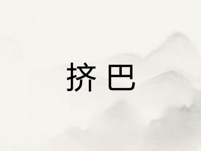 挤巴 挤巴