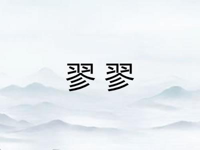 翏翏 翏翏