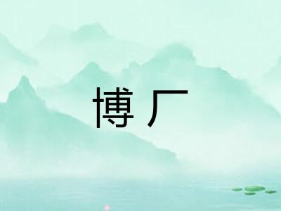 博厂 博厂