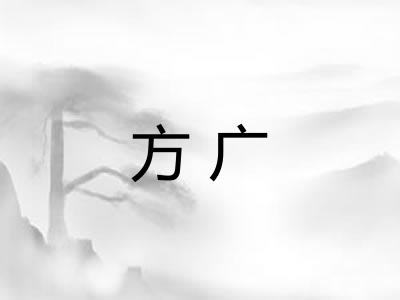 方广 方广
