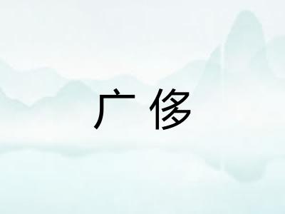 广侈 广侈