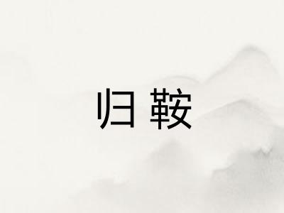 归鞍 归鞍