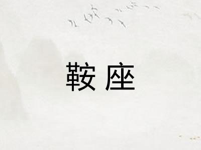 鞍座 鞍座