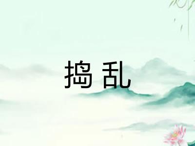 捣乱 捣乱
