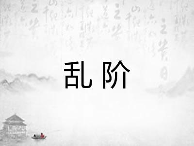 乱阶 乱阶