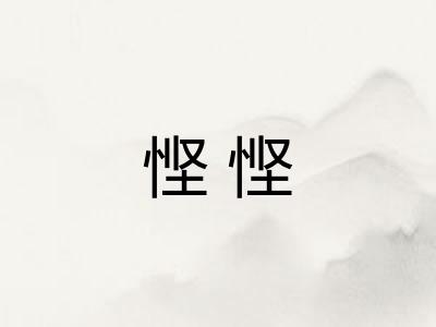 悭悭 悭悭